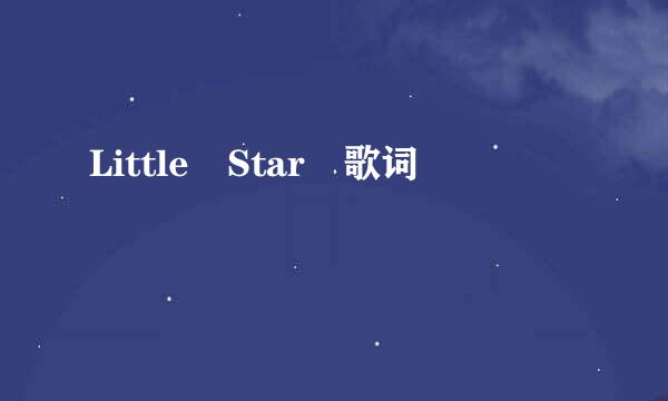 Little Star 歌词