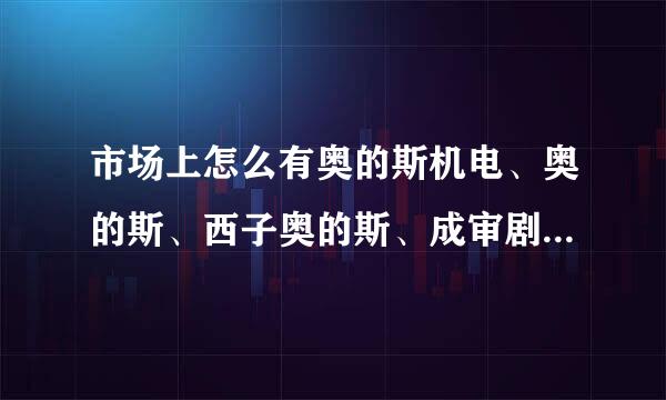 市场上怎么有奥的斯机电、奥的斯、西子奥的斯、成审剧留坏威管按香承某西奥太乱了，到底是啥子来自关系？