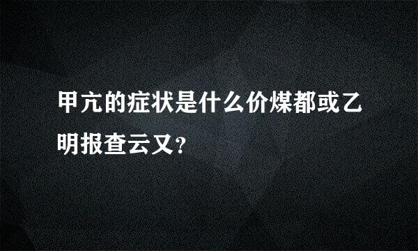 甲亢的症状是什么价煤都或乙明报查云又？