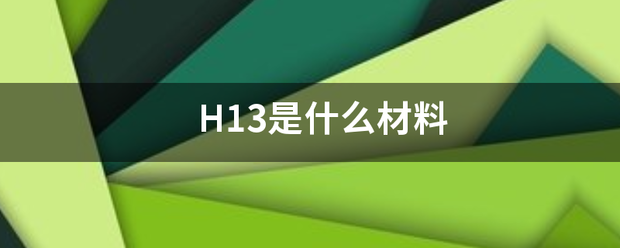 H13是什么材料