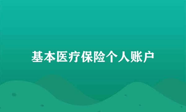 基本医疗保险个人账户