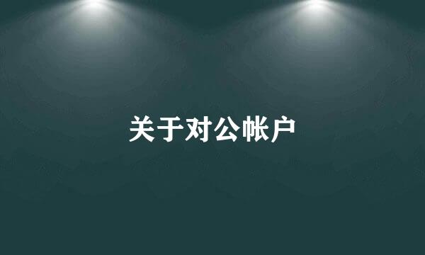 关于对公帐户