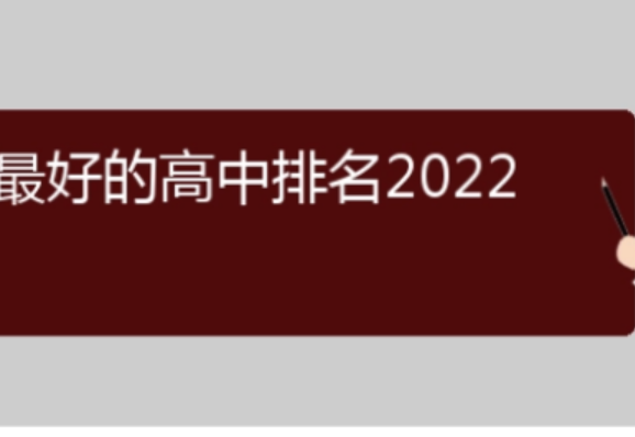 全国重点高中排名前100名