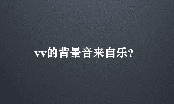 vv的背景音来自乐？