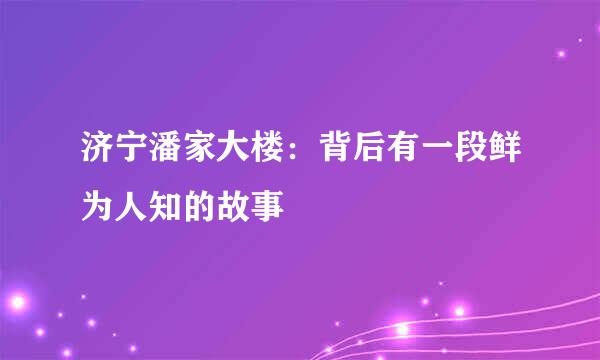 济宁潘家大楼：背后有一段鲜为人知的故事