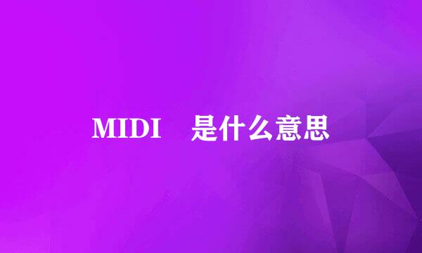 MIDI 是什么意思