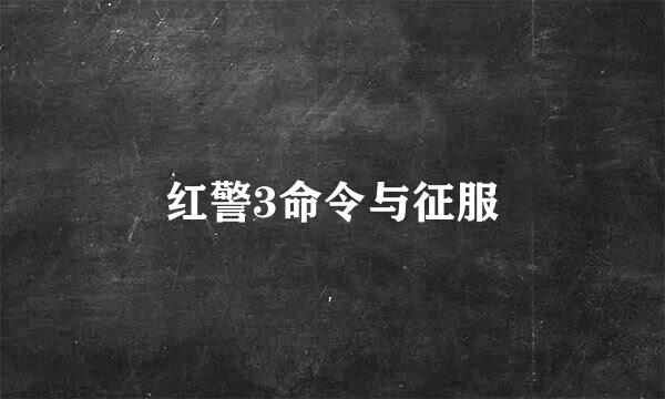 红警3命令与征服