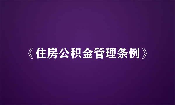 《住房公积金管理条例》