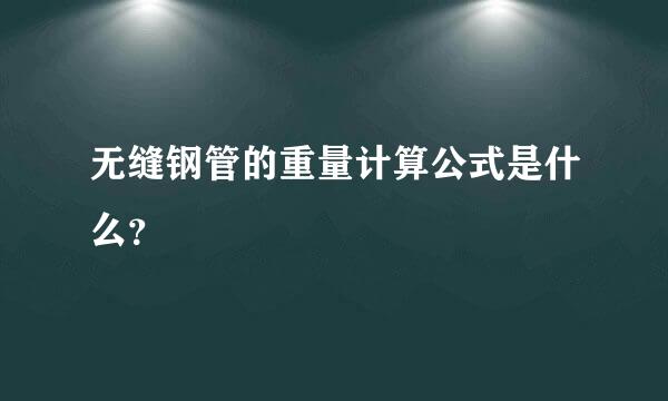 无缝钢管的重量计算公式是什么？