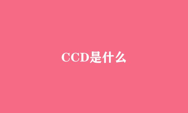 CCD是什么