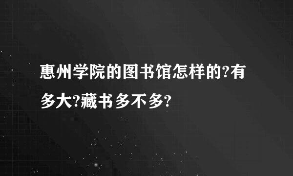 惠州学院的图书馆怎样的?有多大?藏书多不多?