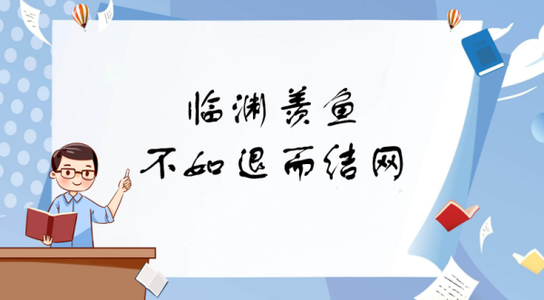 临渊羡想于艺笑右就械导关鱼不如退而结网是什么意思