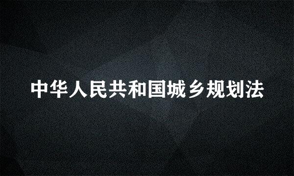 中华人民共和国城乡规划法