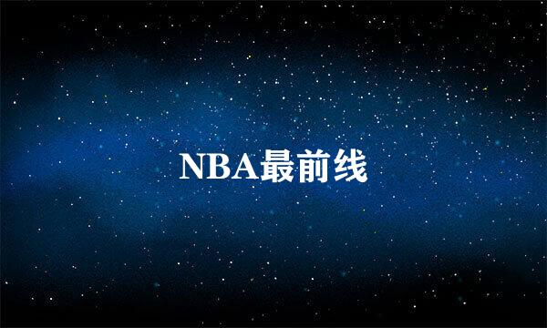 NBA最前线