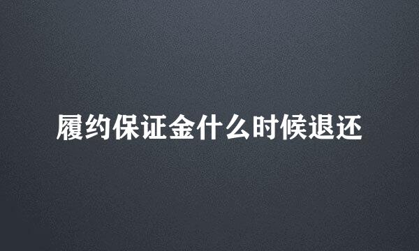 履约保证金什么时候退还