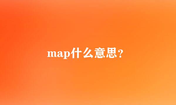 map什么意思？