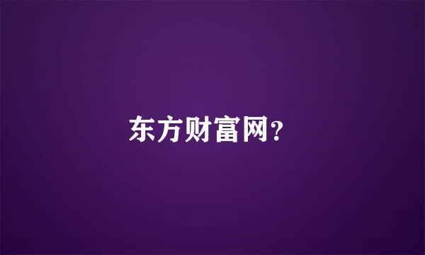 东方财富网？