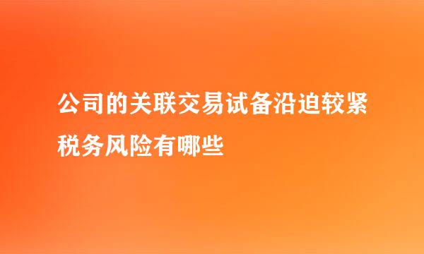 公司的关联交易试备沿迫较紧税务风险有哪些