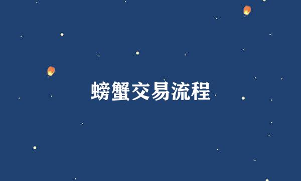 螃蟹交易流程