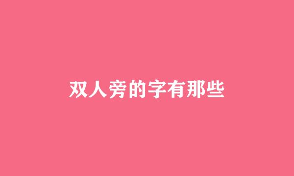 双人旁的字有那些