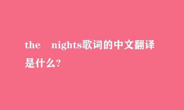 the nights歌词的中文翻译是什么?