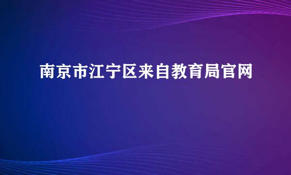 南京市江宁区来自教育局官网