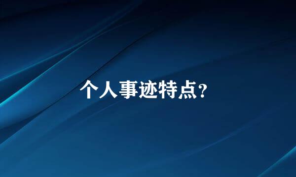 个人事迹特点？