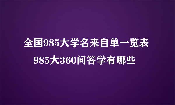 全国985大学名来自单一览表 985大360问答学有哪些