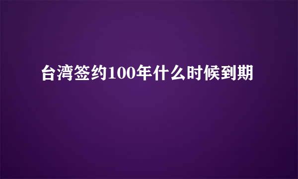 台湾签约100年什么时候到期