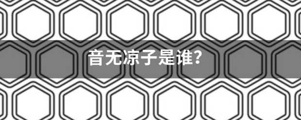 音无凉子是谁？