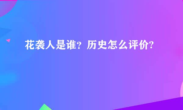 花袭人是谁？历史怎么评价?