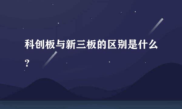 科创板与新三板的区别是什么？