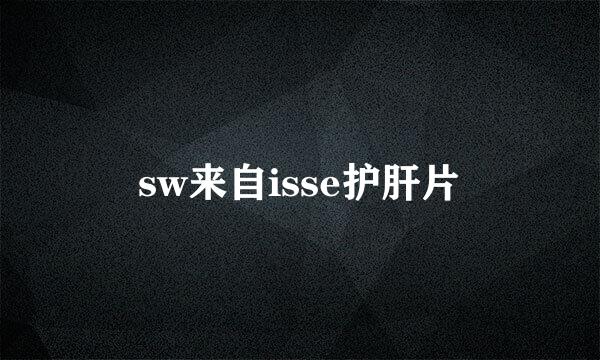 sw来自isse护肝片