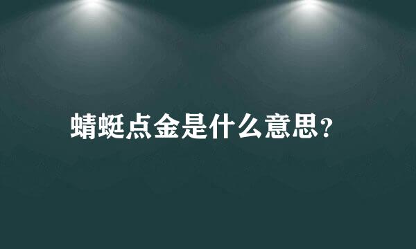 蜻蜓点金是什么意思？