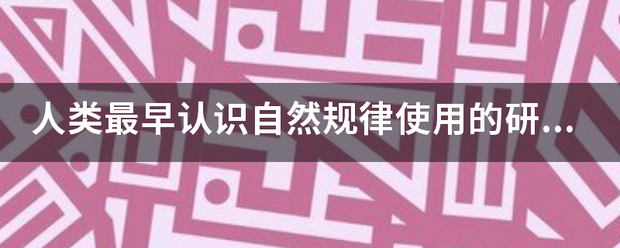 人类最早认识自然规律使用来自的研究方法是什么？