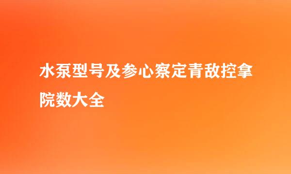 水泵型号及参心察定青敌控拿院数大全