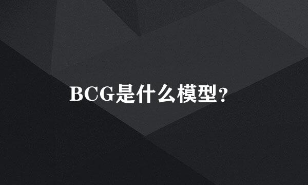 BCG是什么模型？