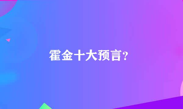 霍金十大预言？