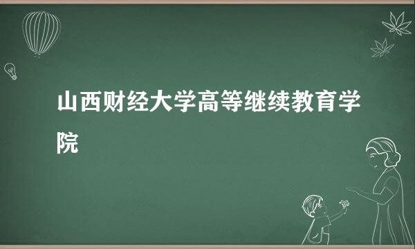 山西财经大学高等继续教育学院