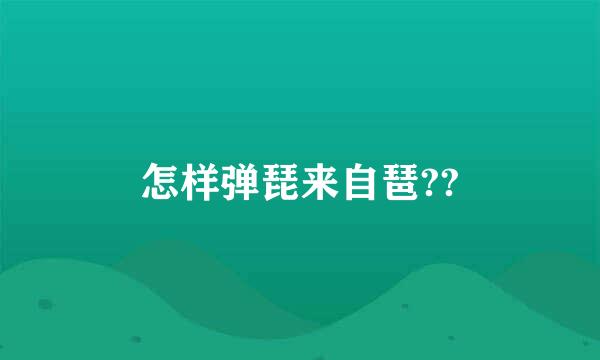 怎样弹琵来自琶??