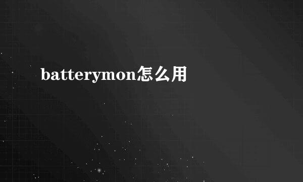 batterymon怎么用