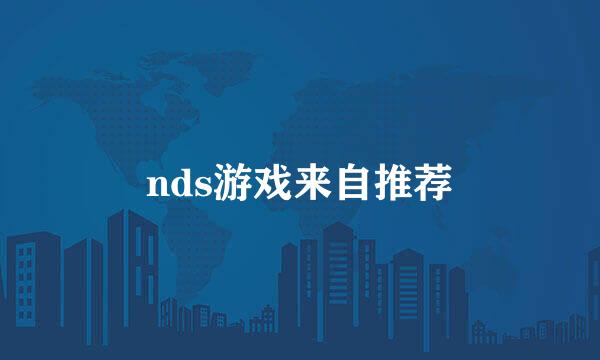 nds游戏来自推荐