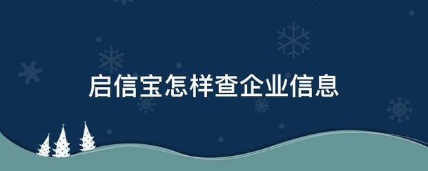 启信宝怎样查企业信息