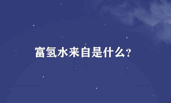 富氢水来自是什么？