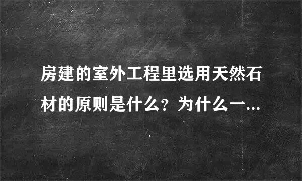 房建的室外工程里选用天然石材的原则是什么？为什么一般大理石板材不宜用于室外？