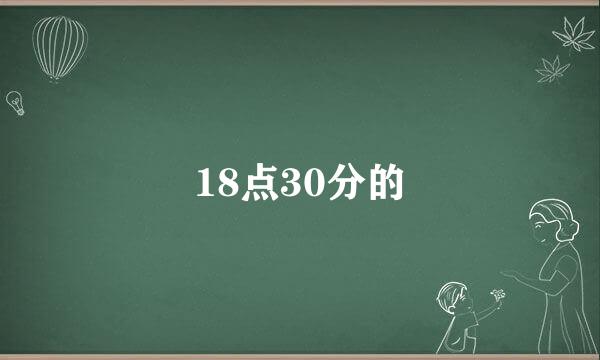 18点30分的