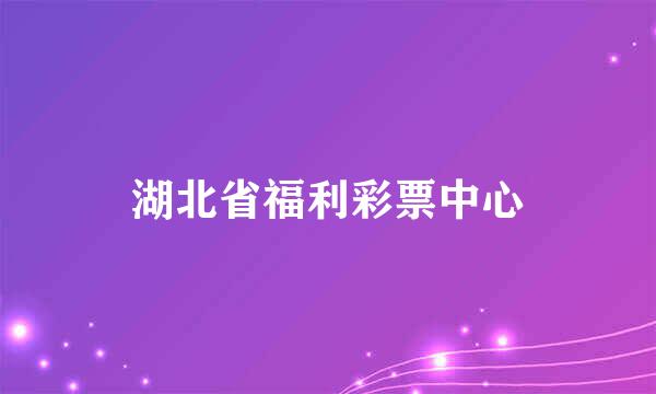 湖北省福利彩票中心