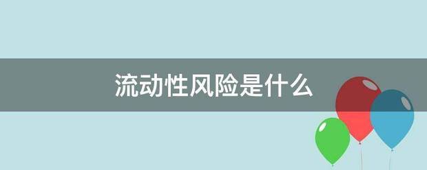 流动性风险是什么