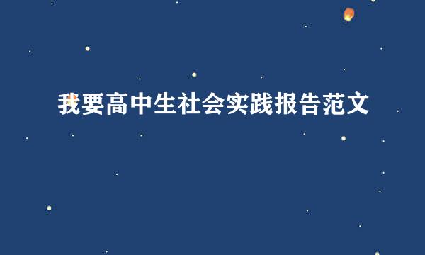 我要高中生社会实践报告范文