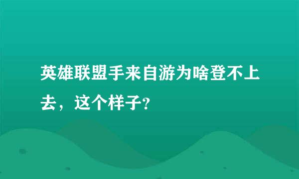 英雄联盟手来自游为啥登不上去，这个样子？